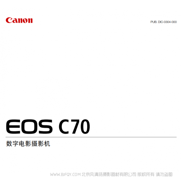 佳能 cinema EOS c70 RF卡口 摄像机 说明书下载 使用手册 pdf 免费 操作指南 如何使用 快速上手