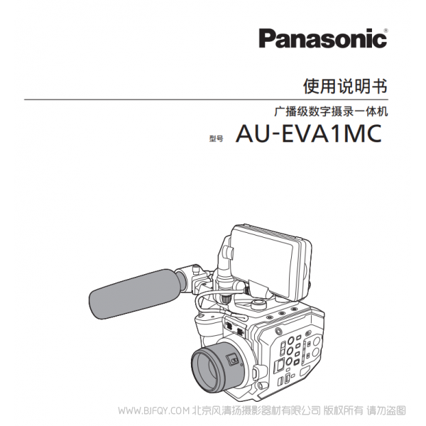 松下 Panasonic AU-EVA1MC eva1 使用说明书 用户手册 说明书下载 使用指南 如何使用 详细操作 使用说明