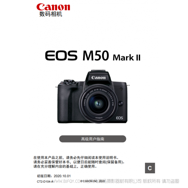 佳能 M50II 二代 EOS M50 Mark II 高级用户指南 说明书下载 使用手册 pdf 免费 操作指南 如何使用 快速上手