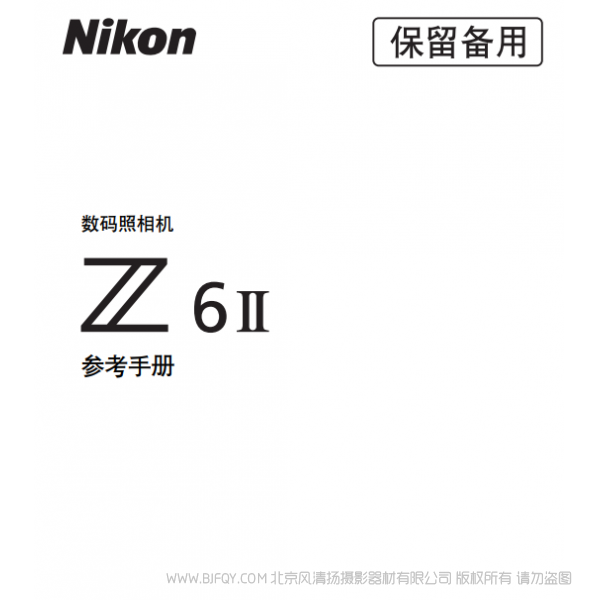 尼康 Z6II Z6M2 Z 6II 说明书下载 使用手册 pdf 免费 操作指南 如何使用 快速上手