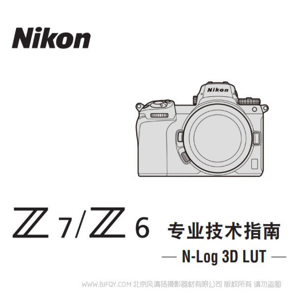 尼康 专业技术指南(N-log 3D LUT) 对 Z 7 / Z 6 3D lut 是什么意思  使用手册 pdf 免费 操作指南 如何使用 快速上手 