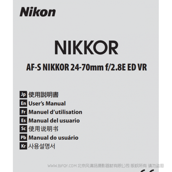 尼康 AF-S NIKKOR 24-70mm f/2.8E ED VR 镜头 说明书 操作说明 图解 如何使用 怎样操作