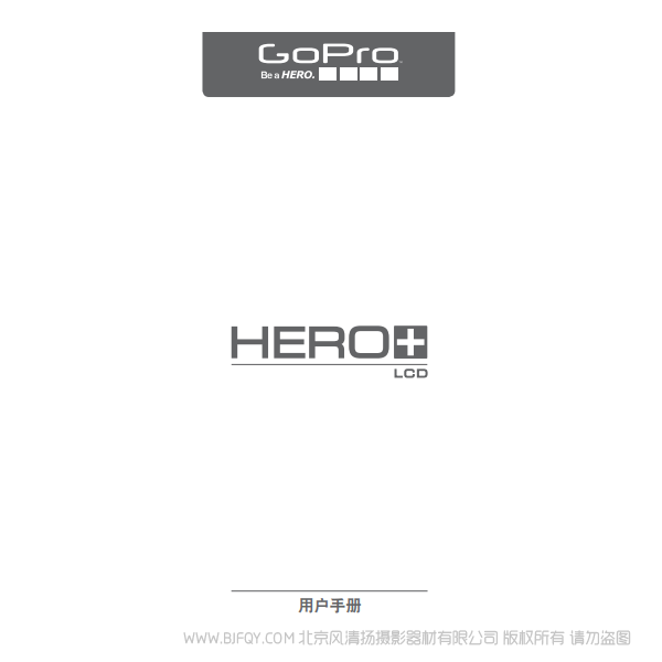Gopro Hero+ LCD 运动相机 摄像机 说明书下载 使用手册 pdf 免费 操作指南 如何使用 快速上手 狗+LCD