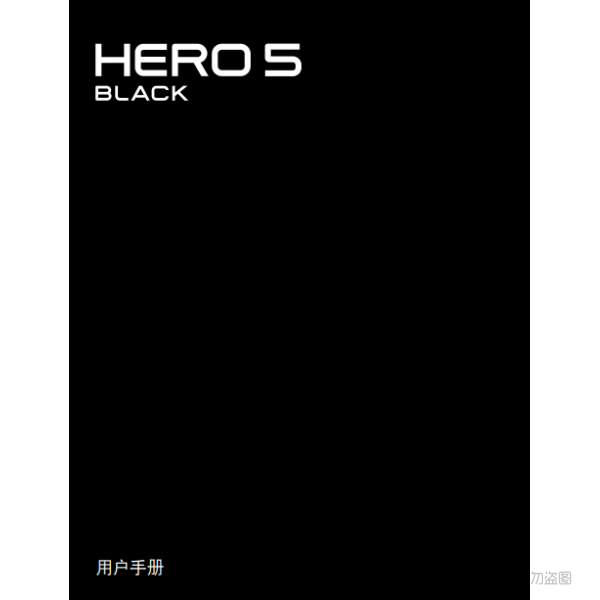 Gopro Hero5 Black 运动相机 摄像机 说明书下载 使用手册 pdf 免费 操作指南 如何使用 快速上手 狗5黑
