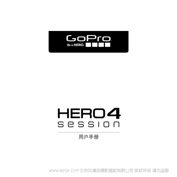 Gopro Hero4 Session 运动相机 摄像机 UM-A_H4Session_CS_REVA_WEB 说明书下载 使用手册 pdf 免费 操作指南 如何使用 快速上手 狗4session