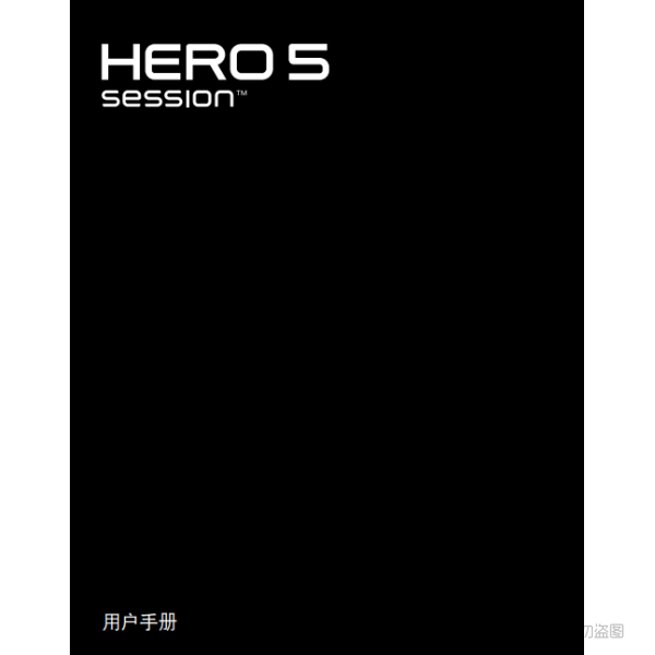 Gopro Hero5 Session 运动相机 摄像机 说明书下载 使用手册 pdf 免费 操作指南 如何使用 快速上手 狗5session