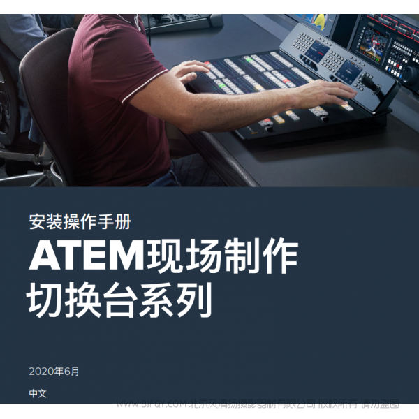 安装操作手册 中文 ATEM现场制作 切换台系列 BMD 说明书下载 使用手册 pdf 免费 操作指南 如何使用 快速上手