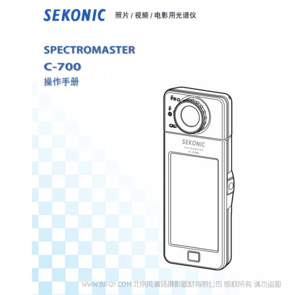 Sekonic C-700光谱仪 世光 说明书下载 使用手册 pdf 免费 操作指南 如何使用 快速上手