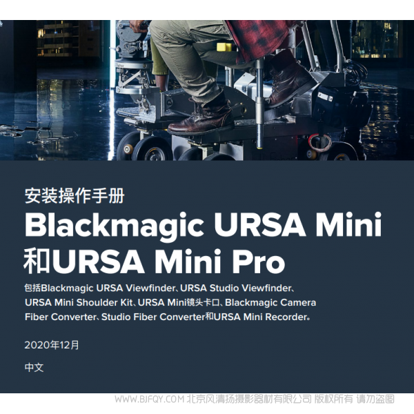 Blackmagic URSA Mini and URSA Mini Pro BMD URSA mini 说明书下载 使用手册 pdf 免费 操作指南 如何使用 快速上手