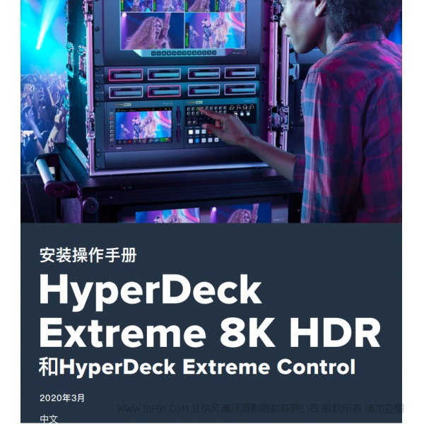 HyperDeck Extreme 8K HDR 和HyperDeck Extreme Control BMD 中文 说明书下载 使用手册 pdf 免费 操作指南 如何使用 快速上手