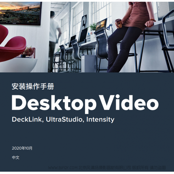 Desktop Video DeckLink, UltraStudio, Intensity BMD 桌面视频 中文 说明书下载 使用手册 pdf 免费 操作指南 如何使用 快速上手