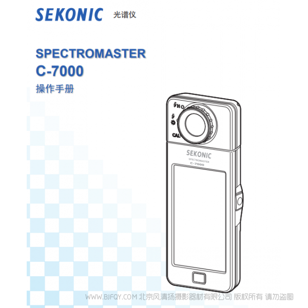 Sekonic C-7000光谱仪 世光 C7000 说明书下载 使用手册 pdf 免费 操作指南 如何使用 快速上手