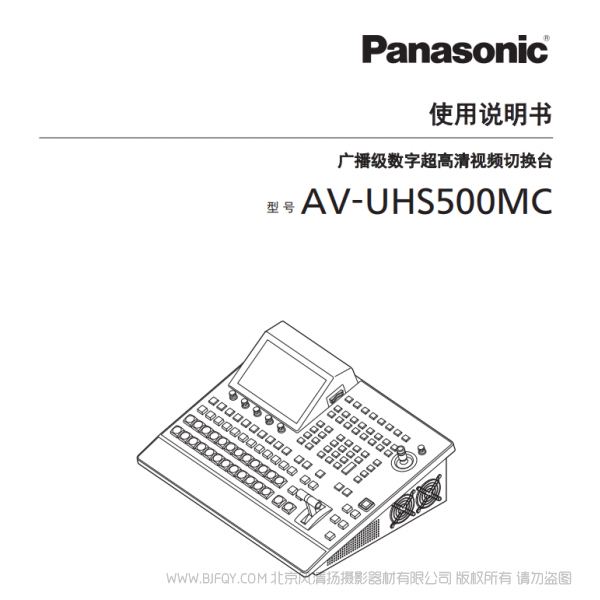 松下 AV-UHS500MC 4K制作切换台 说明书下载 使用手册 pdf 免费 操作指南 如何使用 快速上手