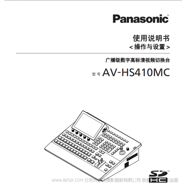 松下 Panasonic 多格式切换台AV-HS410MC 用户手册 说明书下载 使用指南 如何使用 详细操作 使用说明