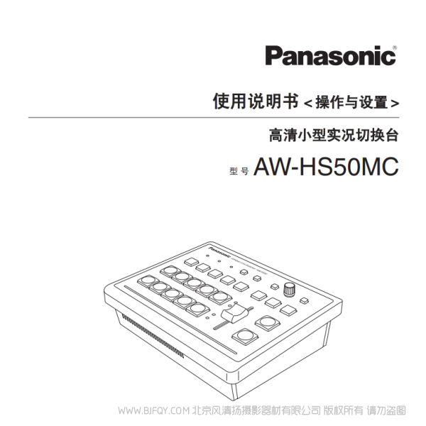 松下 Panasonic 高清小型实况切换台AW-HS50MC 用户手册 说明书下载 使用指南 如何使用 详细操作 使用说明
