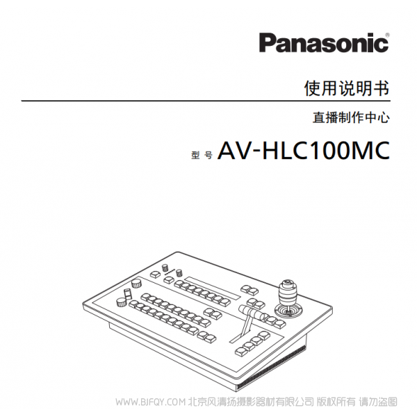 松下 AV-HLC100MC 切换台 直播制作中心 说明书下载 使用手册 pdf 免费 操作指南 如何使用 快速上手