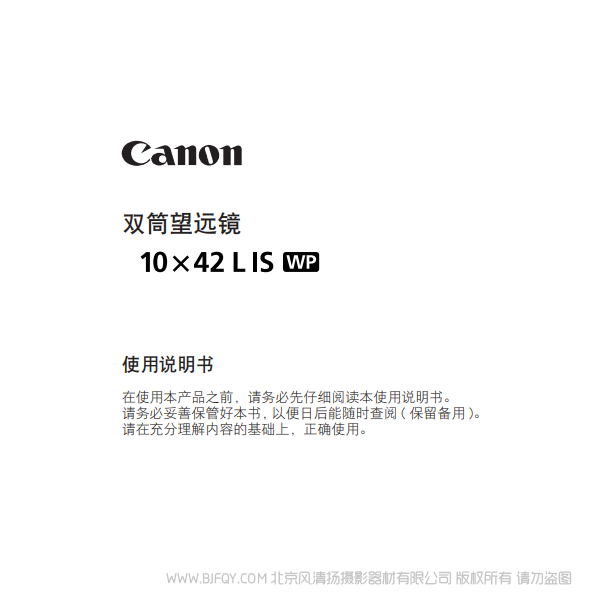 佳能 10x42 L IS WP 使用说明书 望远镜 说明书下载 使用手册 pdf 免费 操作指南 如何使用 快速上手
