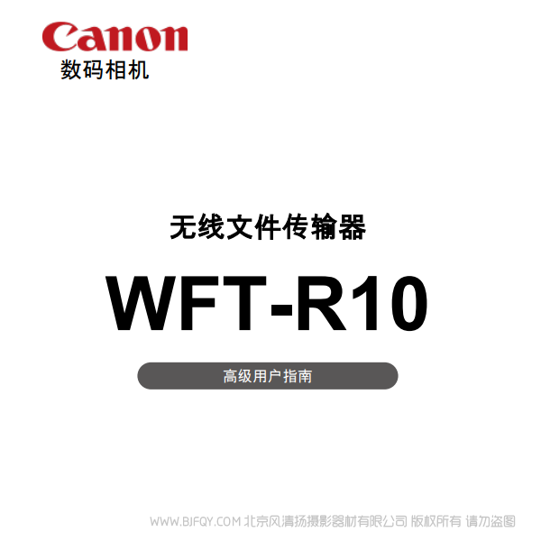 佳能 WFT-R10 R10C 高级用户指南 说明书下载 使用手册 pdf 免费 操作指南 如何使用 快速上手