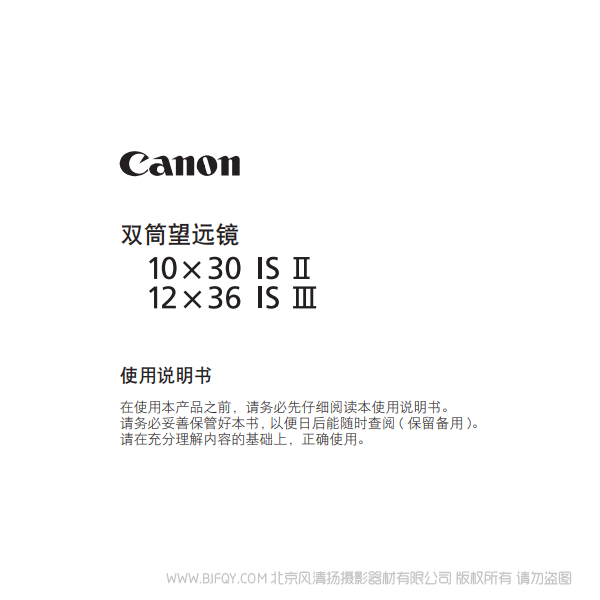 佳能 10x30 IS II, 12x36 IS III 使用说明书 望远镜 说明书下载 使用手册 pdf 免费 操作指南 如何使用 快速上手 说明书下载 使用手册 pdf 免费 操作指南 如何使用 快速上手