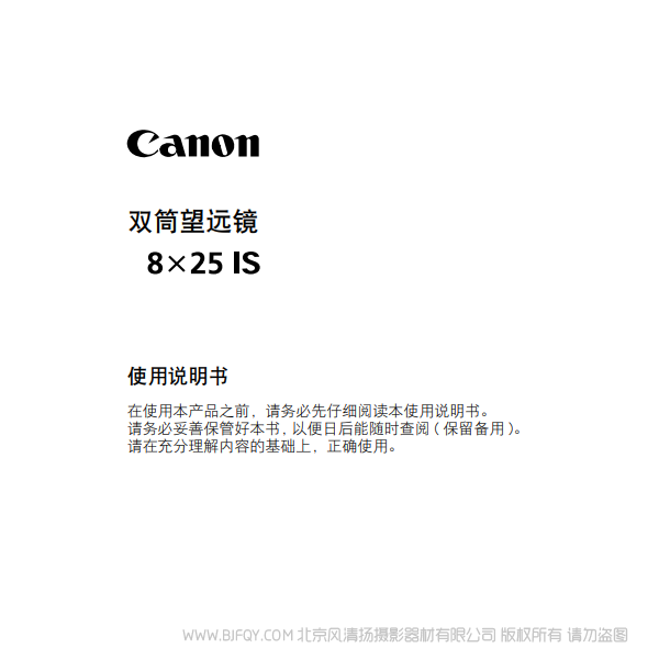 佳能 8x25 IS 使用手册 望远镜 说明书下载 使用手册 pdf 免费 操作指南 如何使用 快速上手