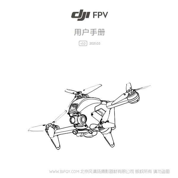DJI FPV 用户 飞行套装 沉浸式 眼镜飞行 VR飞行器 说明书下载 使用手册 pdf 免费 操作指南 如何使用 快速上手