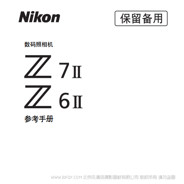 尼康 Z7II Z72 Z6II Z62 说明书下载 使用手册 pdf 免费 操作指南 如何使用 快速上手