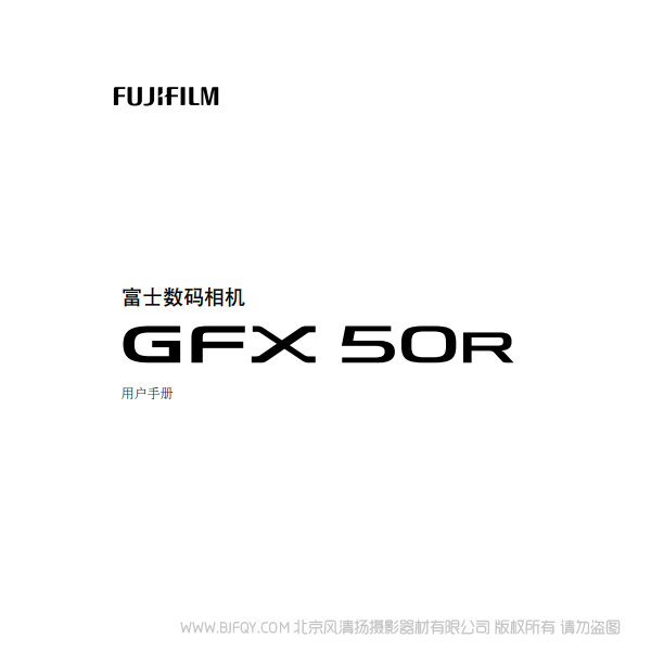 富士 FUJIFILM GFX50R 说明书下载 使用手册 pdf 免费 操作指南 如何使用 快速上手