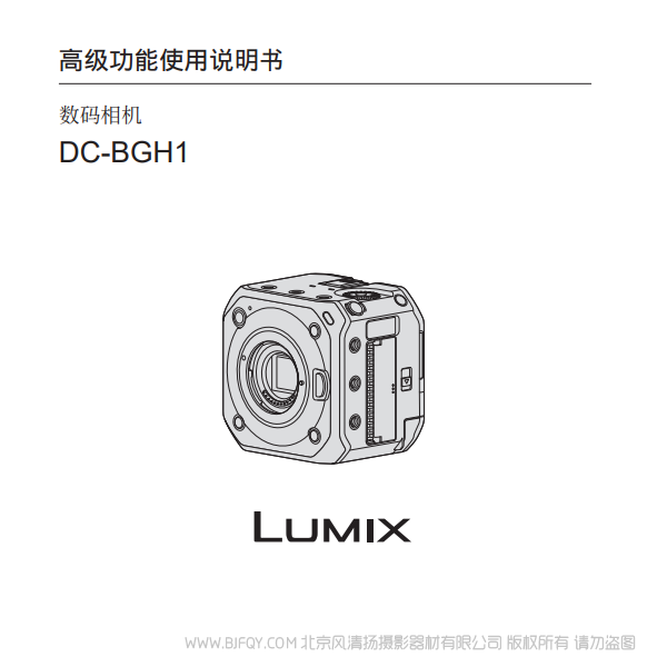 松下【数码相机】DC-BGH1产品说明书-高级功能 说明书下载 使用手册 pdf 免费 操作指南 如何使用 快速上手