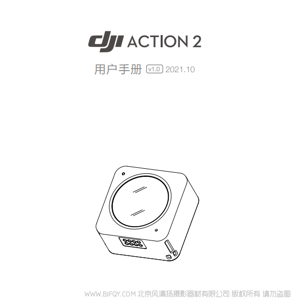 DJI Action 2 - 用户手册 v1.0 说明书下载 使用手册 pdf 免费 操作指南 如何使用 快速上手
