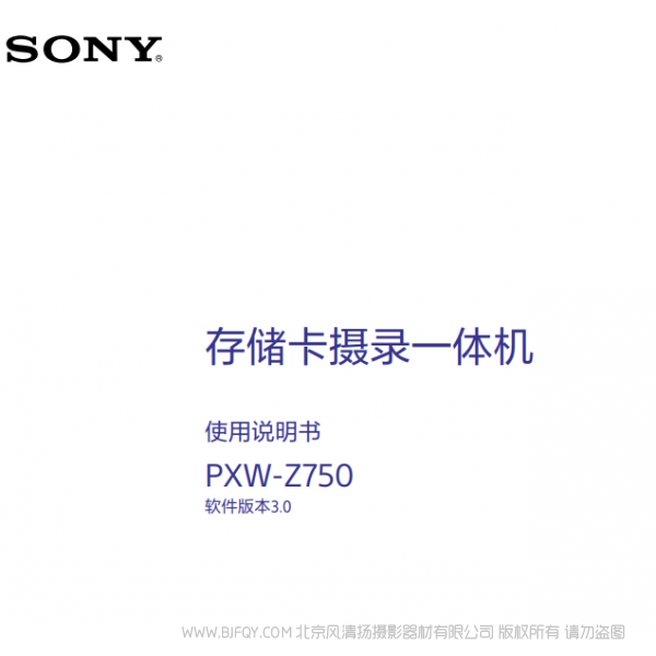 索尼 PXW-Z750产品手册 V3.0 说明书下载 使用手册 pdf 免费 操作指南 如何使用 快速上手