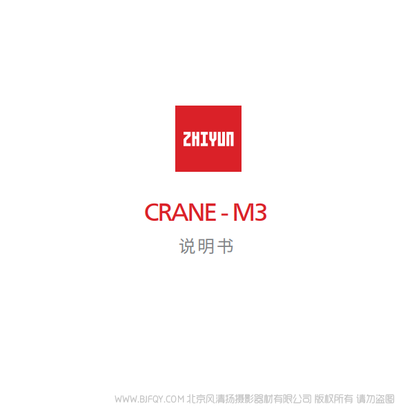 智云 云鹤M3 CRANE-M3 说明书下载 使用手册 pdf 免费 操作指南 如何使用 快速上手