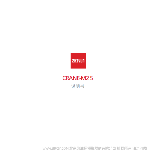 云鹤 M2 S CRANE - M2 S 说明书 说明书下载 使用手册 pdf 免费 操作指南 如何使用 快速上手