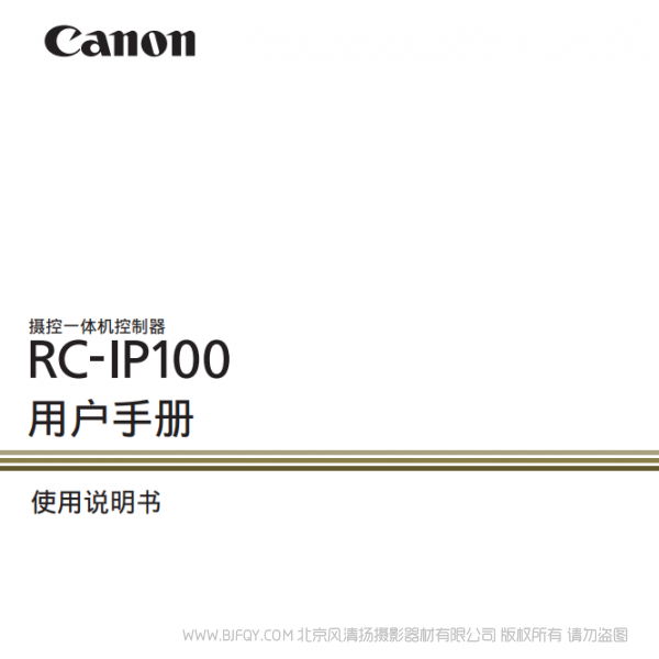佳能 摄控一体机控制器 > RC-IP100 切换台 说明书下载 使用手册 pdf 免费 操作指南 如何使用 快速上手