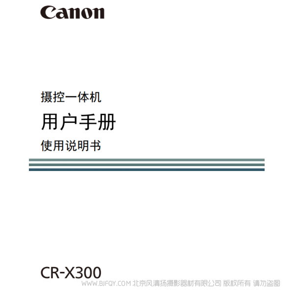 佳能 CR-X300 摇摄一体机 PTZ 说明书下载 使用手册 pdf 免费 操作指南 如何使用 快速上手