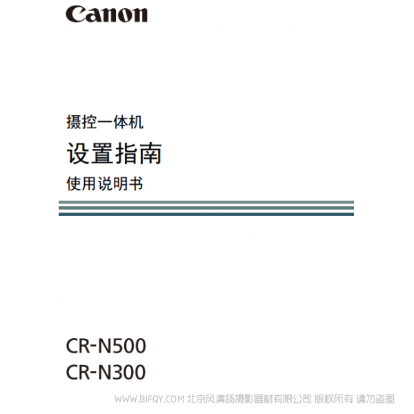 佳能 CR-N300 N500 摇摄一体机 摄控一体机 设置指南 使用说明书 说明书下载 使用手册 pdf 免费 操作指南 如何使用 快速上手