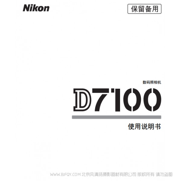 数码单镜反光照相机D7100D7100说明书下载 使用手册 操作指南 如何上手 PDF 电子版说明书 免费