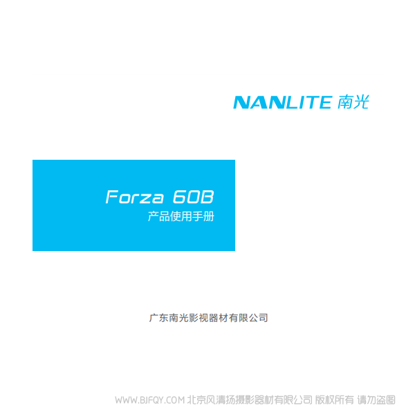 NANLITE 南光 Forza60B 原力60B 中文 说明书下载 使用手册 pdf 免费 操作指南 如何使用 快速上手