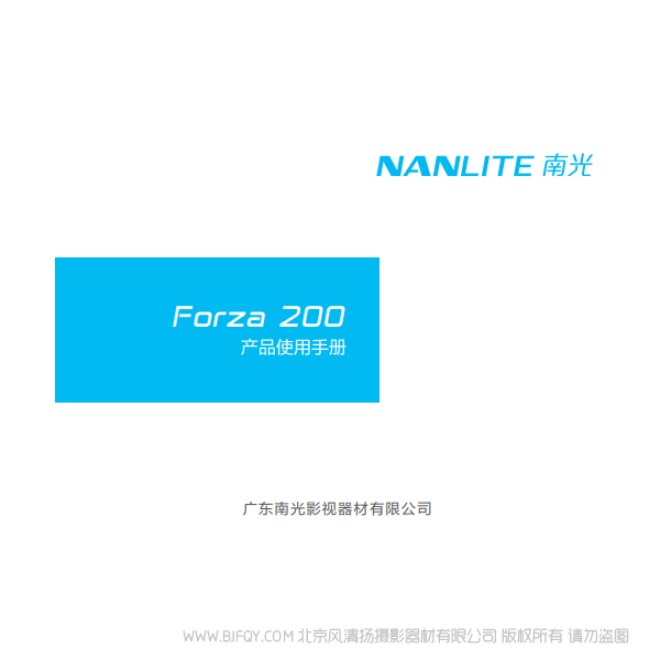 NanLite 南光 Forza200 原力200 中文 说明书下载 使用手册 pdf 免费 操作指南 如何使用 快速上手