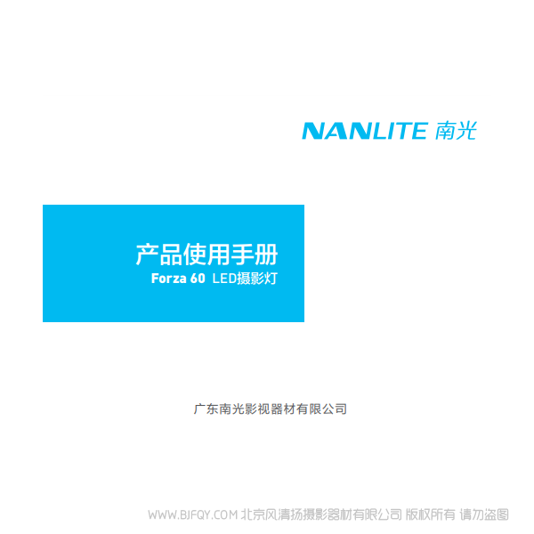 南光 NanLite Forza60 原力60 说明书下载 使用手册 pdf 免费 操作指南 如何使用 快速上手