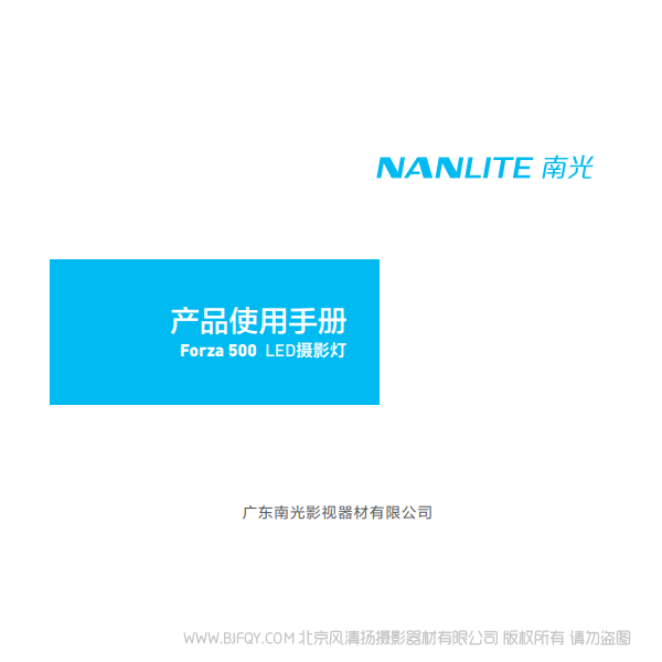 NanLite 南光 Forza500 原力500 说明书下载 使用手册 pdf 免费 操作指南 如何使用 快速上手