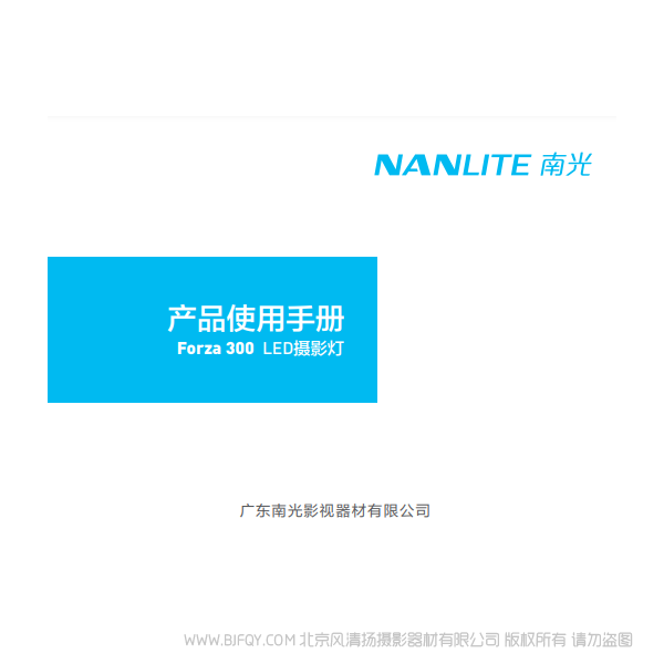 南光 NanLite Forza300 原力300W 中文 说明书下载 使用手册 pdf 免费 操作指南 如何使用 快速上手