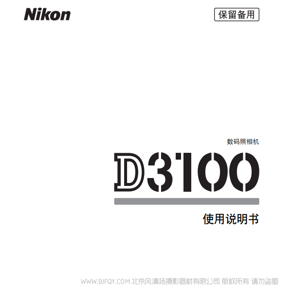 数码单镜反光照相机D3100D3100说明书下载 使用手册 操作指南 如何上手 PDF 电子版说明书 免费