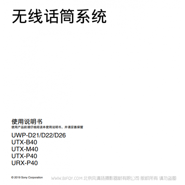 索尼 UWP-D21/D22/D26/D27 UTX-B40 UTX-M40 UTX-P40 URX-P40 URX-P41D 说明书下载 使用手册 pdf 免费 操作指南 如何使用 快速上手