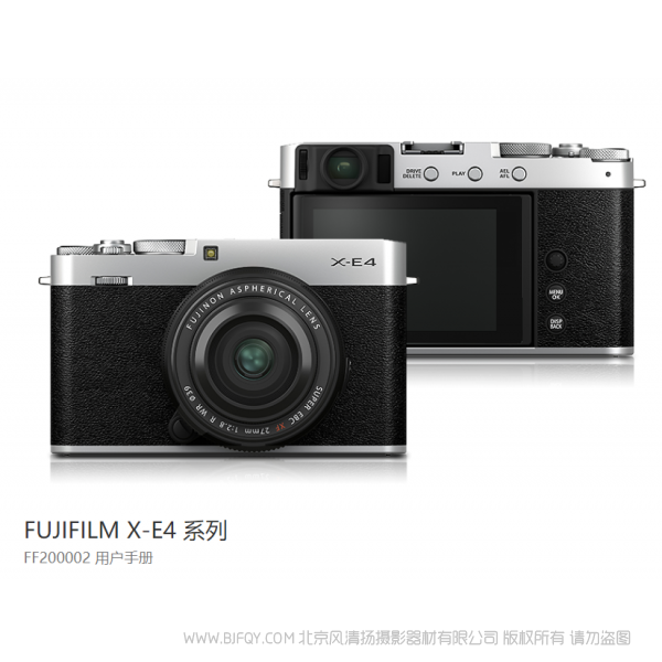 富士 FUJIFILM X-E4 系列 FF200002 用户手册 XE4 说明书下载 使用手册 pdf 免费 操作指南 如何使用 快速上手
