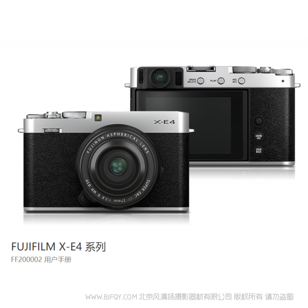 富士 FUJIFILM X-E4 系列 FF200002 用户手册  XE4 说明书下载 使用手册 pdf 免费 操作指南 如何使用 快速上手 