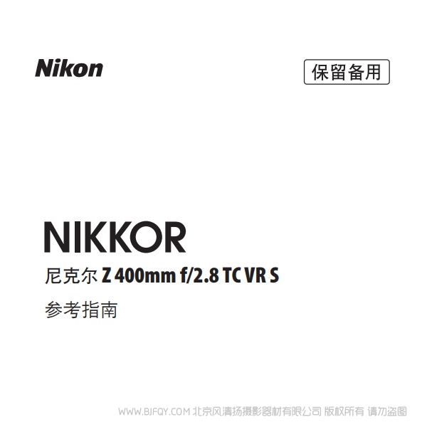 尼康 NIKKOR Z 400mm f/2.8 TC VR S Z200F28TCVRS 说明书下载 使用手册 pdf 免费 操作指南 如何使用 快速上手