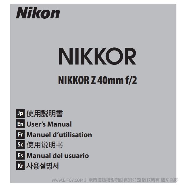 尼康 NIKKOR Z 40mm f/2 Z40F2 说明书下载 使用手册 pdf 免费 操作指南 如何使用 快速上手