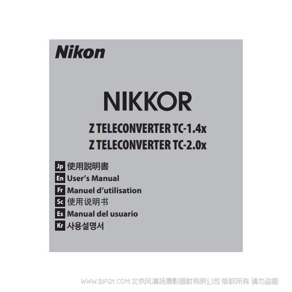 尼康 Z TELECONVERTER TC-1.4x Z1.4X TC-2.0x 1.4倍 2倍 增距镜 增倍镜 说明书下载 使用手册 pdf 免费 操作指南 如何使用 快速上手