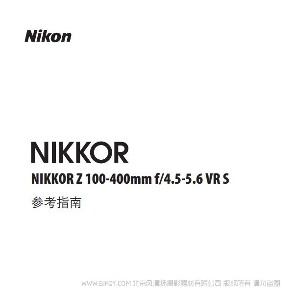 尼康 NIKKOR Z 100-400mm f/4.5-5.6 VR S Z100400 说明书下载 使用手册 pdf 免费 操作指南 如何使用 快速上手