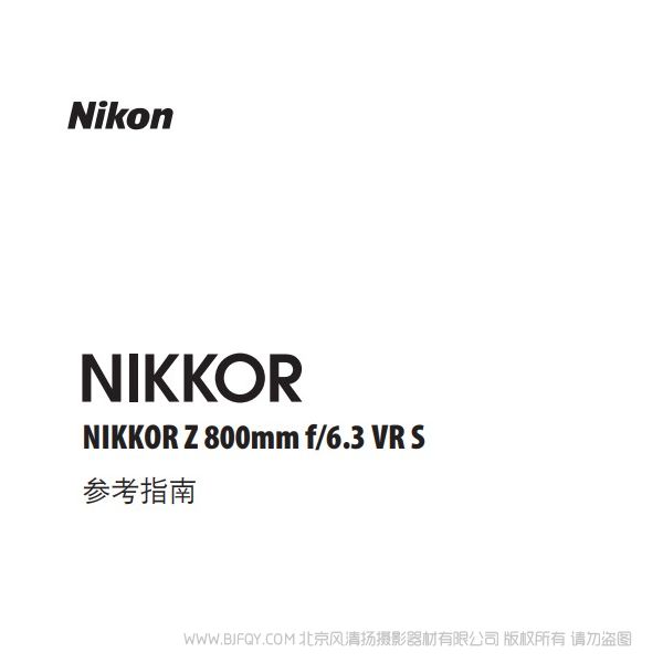 尼康 NIKKOR Z 800mm f/6.3 VR S Z800F63 说明书下载 使用手册 pdf 免费 操作指南 如何使用 快速上手